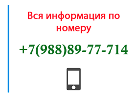 Номер 9888977714 - оператор, регион и другая информация