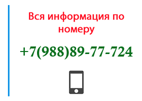 Номер 9888977724 - оператор, регион и другая информация