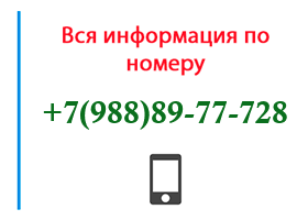 Номер 9888977728 - оператор, регион и другая информация