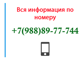 Номер 9888977744 - оператор, регион и другая информация