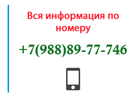 Номер 9888977746 - оператор, регион и другая информация