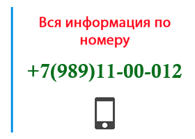 Номер 9891100012 - оператор, регион и другая информация