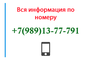 Номер 9891377791 - оператор, регион и другая информация
