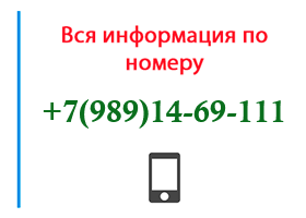 Номер 9891469111 - оператор, регион и другая информация