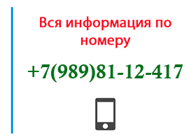Номер 9898112417 - оператор, регион и другая информация