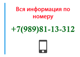 Номер 9898113312 - оператор, регион и другая информация