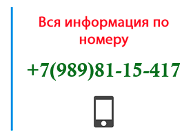 Номер 9898115417 - оператор, регион и другая информация