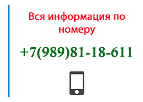 Номер 9898118611 - оператор, регион и другая информация