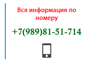 Номер 9898151714 - оператор, регион и другая информация