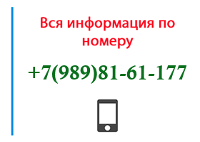 Номер 9898161177 - оператор, регион и другая информация