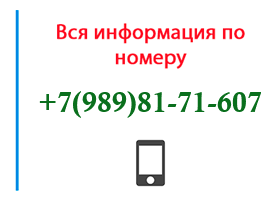 Номер 9898171607 - оператор, регион и другая информация