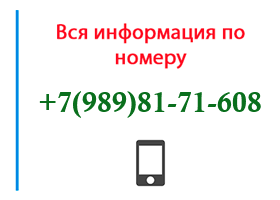 Номер 9898171608 - оператор, регион и другая информация