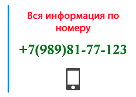 Номер 9898177123 - оператор, регион и другая информация