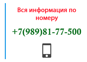 Номер 9898177500 - оператор, регион и другая информация