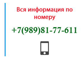 Номер 9898177611 - оператор, регион и другая информация