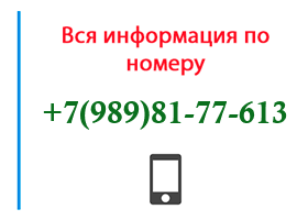 Номер 9898177613 - оператор, регион и другая информация