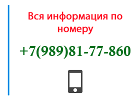 Номер 9898177860 - оператор, регион и другая информация