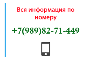 Номер 9898271449 - оператор, регион и другая информация