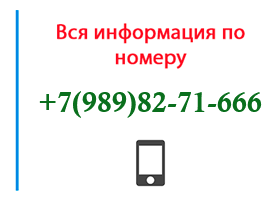 Номер 9898271666 - оператор, регион и другая информация