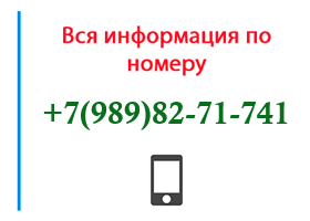 Номер 9898271741 - оператор, регион и другая информация