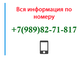 Номер 9898271817 - оператор, регион и другая информация