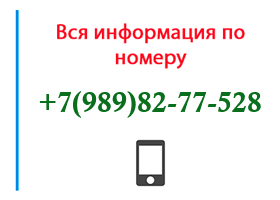 Номер 9898277528 - оператор, регион и другая информация