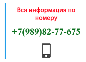 Номер 9898277675 - оператор, регион и другая информация