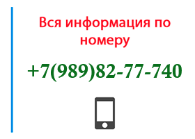 Номер 9898277740 - оператор, регион и другая информация