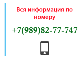 Номер 9898277747 - оператор, регион и другая информация
