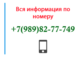 Номер 9898277749 - оператор, регион и другая информация
