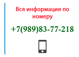 Номер 9898377218 - оператор, регион и другая информация