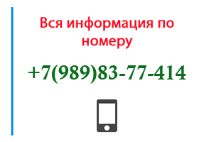 Номер 9898377414 - оператор, регион и другая информация