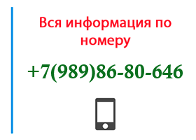 Номер 9898680646 - оператор, регион и другая информация