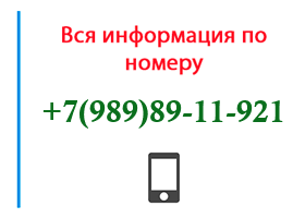 Номер 9898911921 - оператор, регион и другая информация