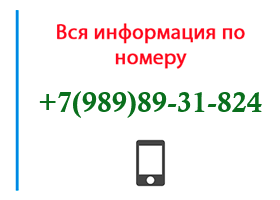 Номер 9898931824 - оператор, регион и другая информация