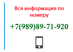Номер 9898971920 - оператор, регион и другая информация