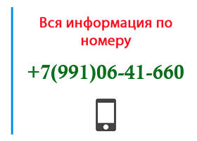 Номер 9910641660 - оператор, регион и другая информация