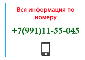 Номер 9911155045 - оператор, регион и другая информация