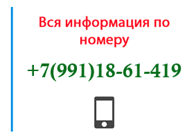 Номер 9911861419 - оператор, регион и другая информация