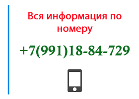 Номер 9911884729 - оператор, регион и другая информация