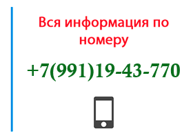 Номер 9911943770 - оператор, регион и другая информация