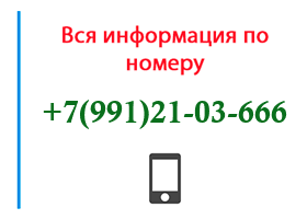 Номер 9912103666 - оператор, регион и другая информация