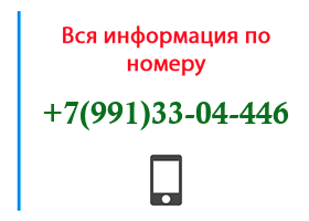 Номер 9913304446 - оператор, регион и другая информация