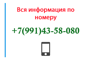 Номер 9914358080 - оператор, регион и другая информация