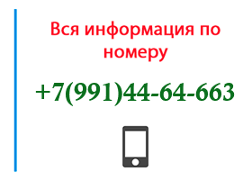 Номер 9914464663 - оператор, регион и другая информация