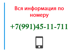 Номер 9914511711 - оператор, регион и другая информация