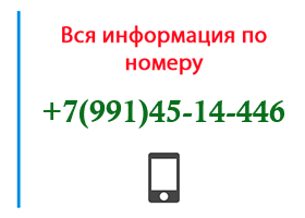 Номер 9914514446 - оператор, регион и другая информация
