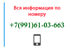 Номер 9916103663 - оператор, регион и другая информация