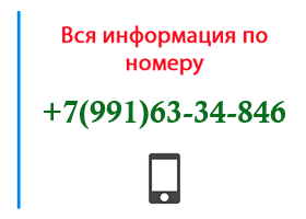 Номер 9916334846 - оператор, регион и другая информация