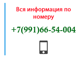 Номер 9916654004 - оператор, регион и другая информация